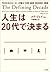 人生は20代で決まる