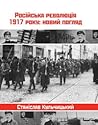 Російська революція 1917 року: новий погляд