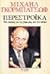 Περεστρόικα: Νέα σκέψη για ...