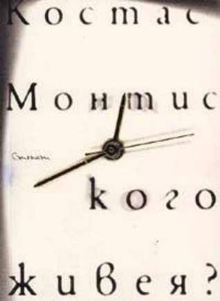 Кого живея? (Paperback)