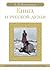 Книга о русской дуэли