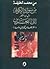 من سواد الكوفة إلى البحرين : القرامطة من فكرة الى دولة