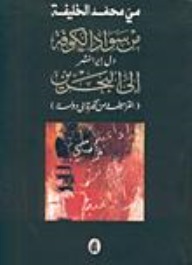 تحميل كتاب من سواد الكوفة إلى البحرين  القرامطة من فكرة الى دولة pdf