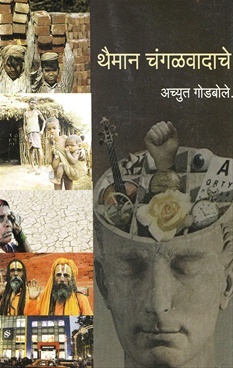 थैमान चंगळवादाचे [Thaiman Cangalvadache]