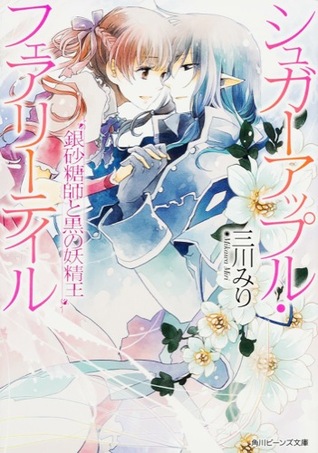 銀砂糖師と黒の妖精王 (シュガーアップル・フェアリーテイル #16)