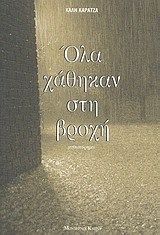 Όλα χάθηκαν στη βροχή (Paperback)