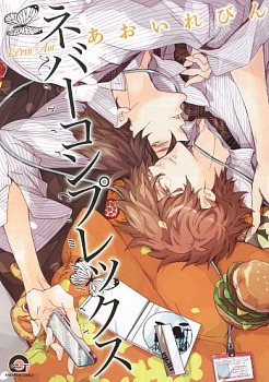 ネバーコンプレックス [Never Complex] (Paperback)