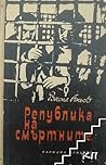 Република на смъртните