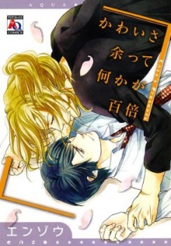 かわいさ余って何かが百倍 [Kawaisa Amatte Nanika ga Hyakubai] (Paperback)