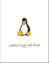 الأسئلة الأكثر شيوعاً عن لينكس الأسئلة الأكثر شيوعاً عن لينكس