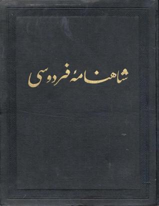 Shahnameh: The Persian Book of Kings (#1) / شاهنامه : جلد اول