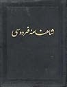 Shahnameh: The Persian Book of Kings (#7) / شاهنامه : جلد هفتم