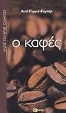 Ο καφές: Ένας πλήρης οδηγός
