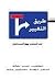 طريق التغيير: نقد الحاضر ور...