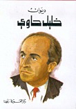 تحميل كتاب ديوان خليل حاوي pdf