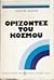 Ορίζοντες του κόσμου