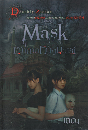 Mask หน้ากากหนังมนุษย์ (Unknown Binding)