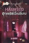 Haunted อาถรรพ์เรือนลั่นทม