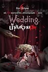 Wedding น้ำสังข์อ...