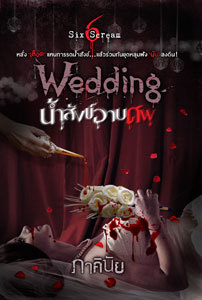 Wedding น้ำสังข์อาบศพ (Unknown Binding)