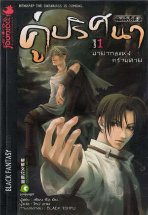 คู่ปริศนา ฉบับที่ 1 มายากลแห่งความตาย (Unknown Binding)