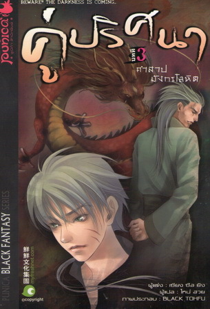 คู่ปริศนา ฉบับที่ 3 คำสาปมังกรโลหิต (Unknown Binding)