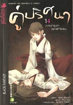 คู่ปริศนา ฉบับที่ 4 การร่ายรำแห่งสายลม (Unknown Binding)