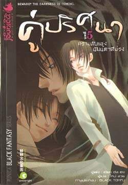 คู่ปริศนา ฉบับที่ 5 ความลับของนัยน์ตาสีม่วง (Unknown Binding)