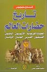 تاريخ حضارات العالم