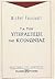 Για την υπεράσπιση της κοινωνίας by Michel Foucault