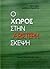 Ο χώρος στην αριστερή σκέψη