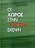 Ο χώρος στην αριστερή σκέψη by Ντίνα Βαΐου