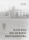 Пам’ять місцевого...