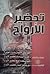 تحضير الأرواح by هند رشدي