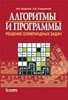 Алгоритмы и программы. Решение олимпиадных задач