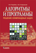 Алгоритмы и программы. Решение олимпиадных задач (Paperback)