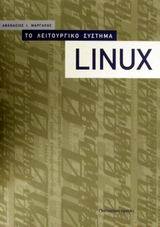 Το λειτουργικό σύστημα Linux