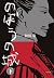 のぼうの城 下 [Nobō no Shiro]