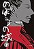 のぼうの城 下 (Nobō No Shiro)