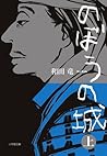 のぼうの城 上 (Nobō No Shiro) のぼうの城 上 (Nobō No Shiro)