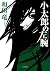 Kotarō No Hidariude by 和田竜