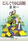 どんぐり民話館