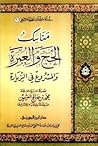 مناسك الحج و العمرة و المشروع في الزيارة