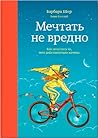 Мечтать не вредно...