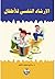 الارشاد النفسي للاطفال by سامي محمد ملحم