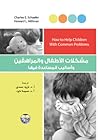 مشكلات الاطفال وا...