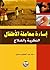 اساءة معاملة الاطفال النظري...