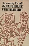Железният светилник