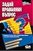 Задай правилния въпрос