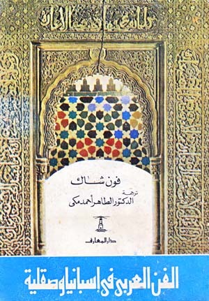 الفن العربي في إسبانيا وصقلية (Unknown Binding)